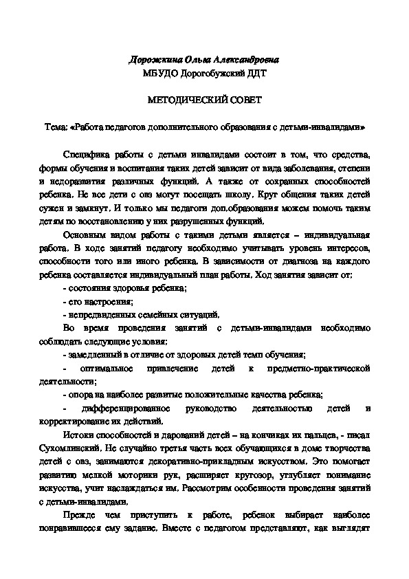 Выступление на методическом совете логопеда на тему: "Работа педагогов дополнительного образования с детьми-инвалидами и с детьми с ОВЗ".