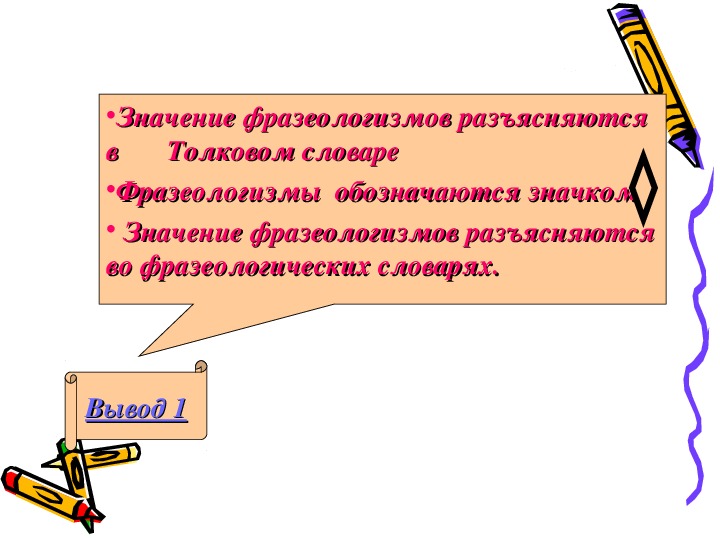 Фразеологизмы 5 класс. В толковых словарях разъясняется. В толковом словорях разьесняется. Значение фразеологизмов разъясняется в. Лексическое значение слова разъясняется в.