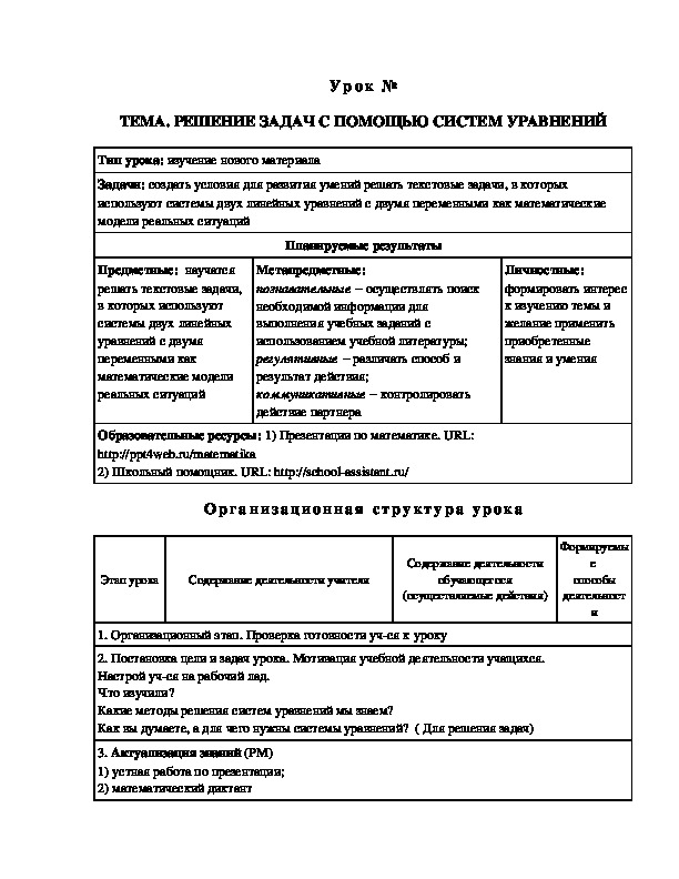 Урок алгебры на тему" Решение задач с помощью систем    уравнений