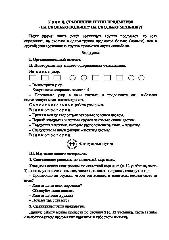 У р о к  8. СРАВНЕНИЕ ГРУПП ПРЕДМЕТОВ (НА СКОЛЬКО БОЛЬШЕ? НА СКОЛЬКО МЕНЬШЕ?)