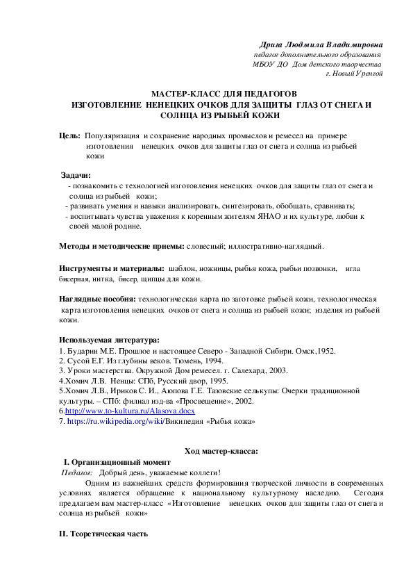 Обложка для материала МАСТЕР-КЛАСС ДЛЯ ПЕДАГОГОВ "ИЗГОТОВЛЕНИЕ НЕНЕЦКИХ ОЧКОВ ДЛЯ ЗАЩИТЫ  ГЛАЗ ОТ СНЕГА И СОЛНЦА ИЗ РЫБЬЕЙ КОЖИ"