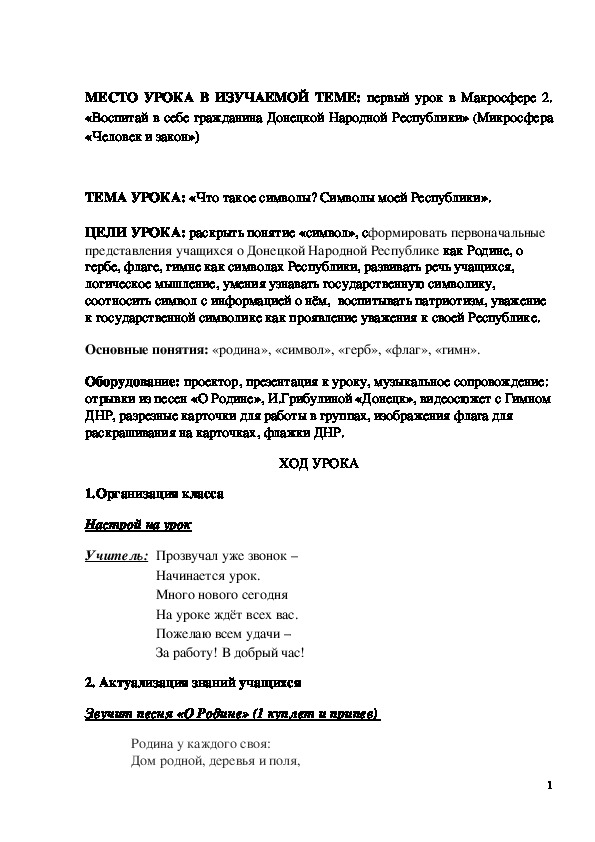 Обложка для материала Конспект урока "Что такое символы? Символы моей Республики" 1 класс