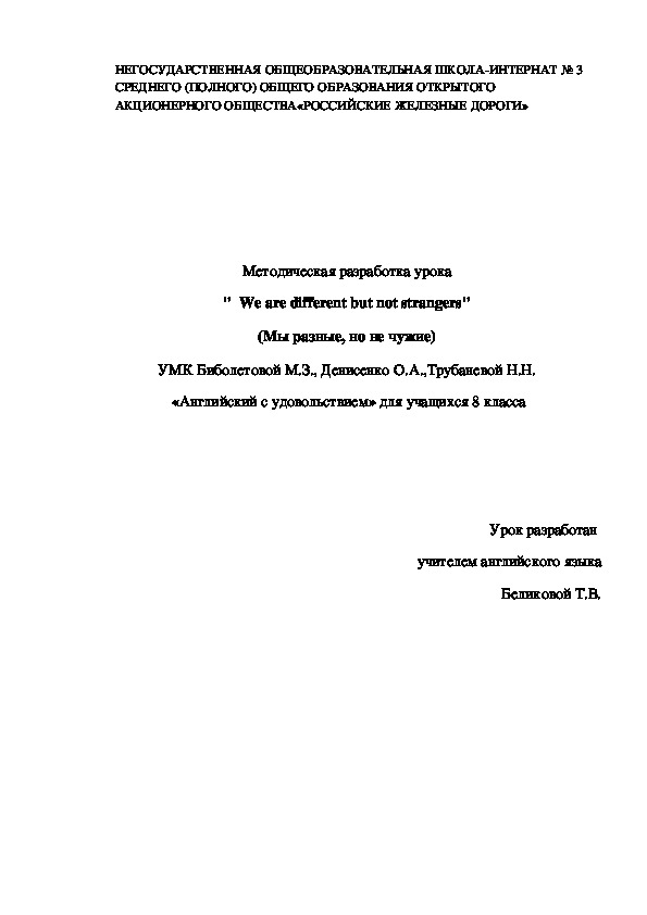 Обложка для материала Методическая разработка урока "  We are different but not strangers" (Мы разные, но не чужие) УМК Биболетовой М.З., Денисенко О.А.,Трубаневой Н.Н.  «Английский с удовольствием» для учащихся 8 класса