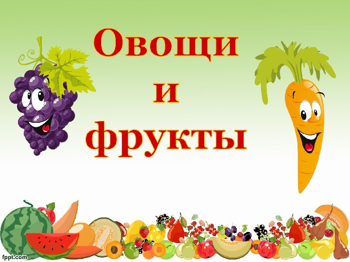 Презентация "Овощи и фрукты" 2 класс
