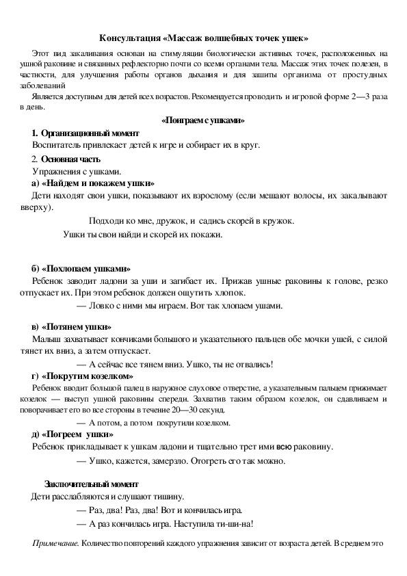 Обложка для материала Консультация «Массаж волшебных точек ушек»