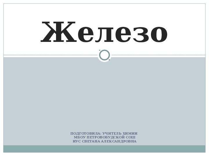 Презентация по химии "Железо"