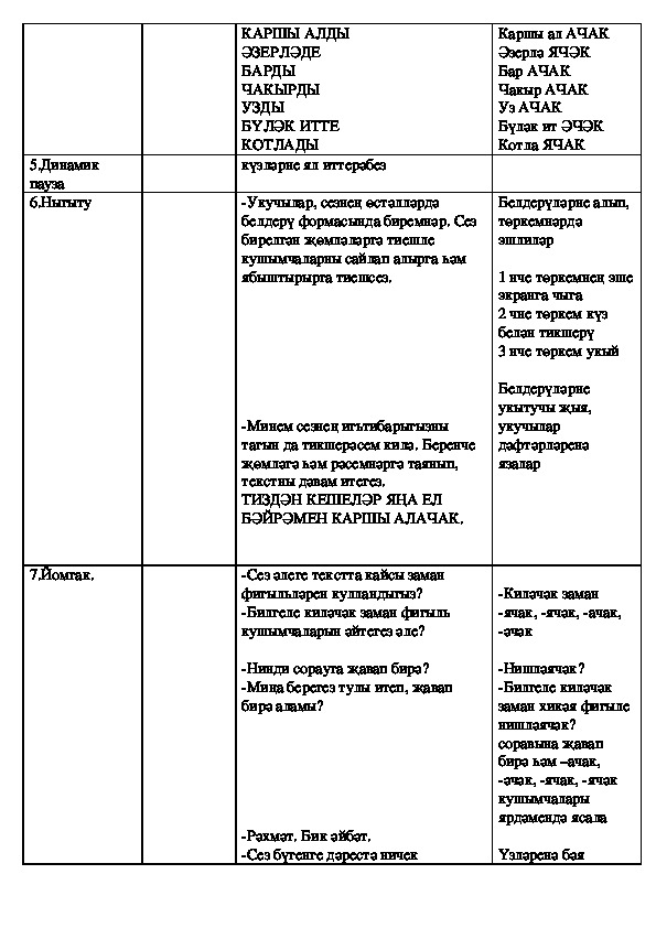 План - конспект урока  по теме "Билгеле киләчәк заман хикәя фигыле" - 6 класс русская группа