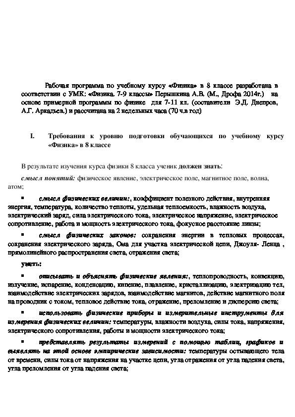 Рабочая программа по учебному курсу «Физика» в 8 классе