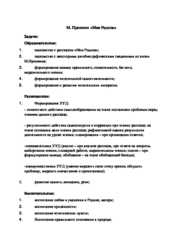 Конспект урока "М. Пришвин «Моя Родина»