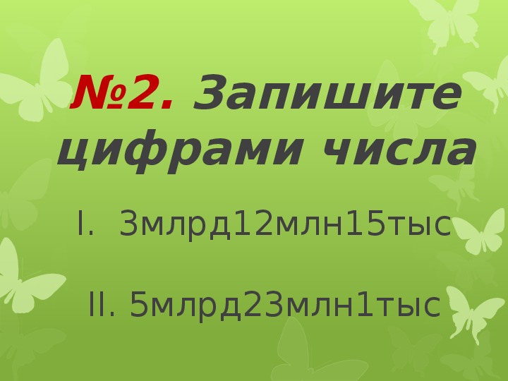 Математический диктант по теме "Натуральные числа" (презентация), 5 класс.