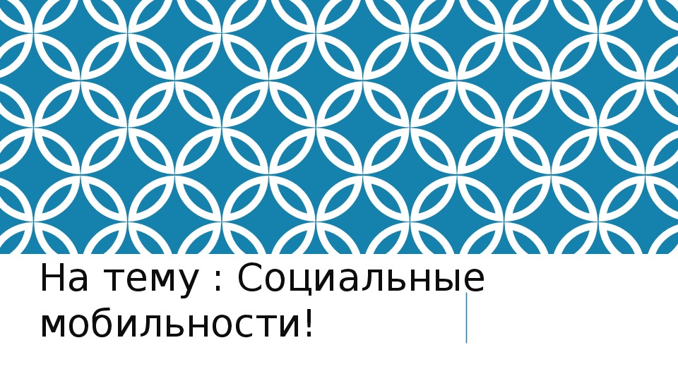 Презентация по музыке. Тема урока: Социальная мобильность. Стас Пьеха (6 класс).