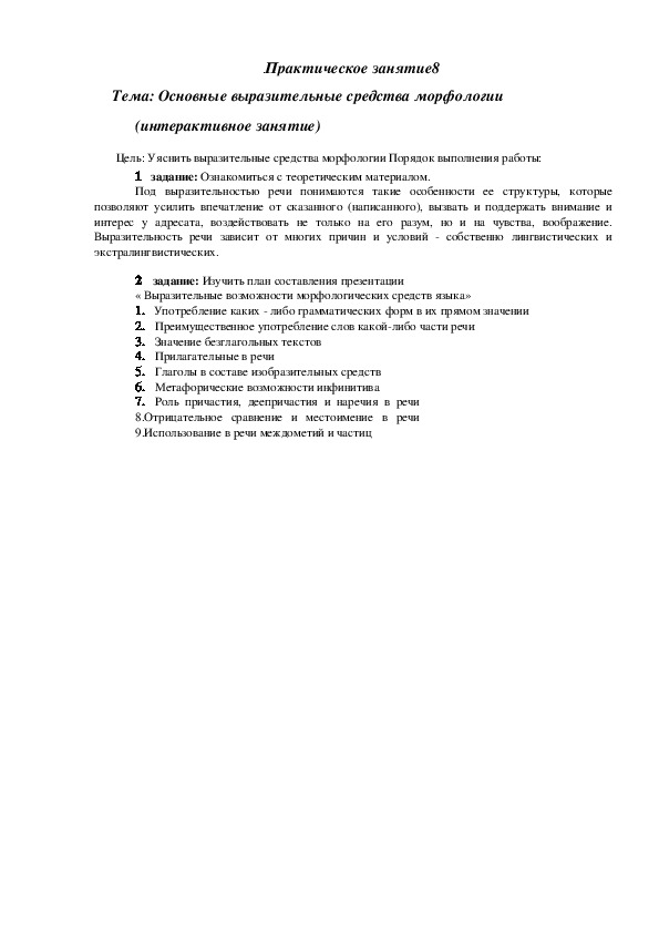 Практическая работа по русскому языку "Основные выразительные средства морфологии"