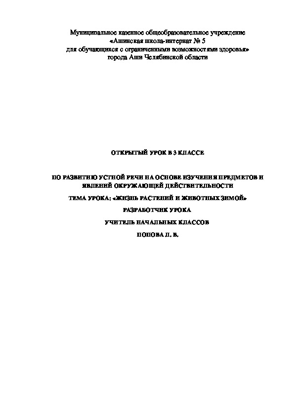 Открытый урок по развитию устной речи на основе изучения предметов и явлений окружающей действительности в 3 классе школы 8 вида
