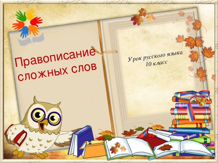 Методические рекомендации к уроку "Правописание сложных слов" (10 класс, русский язык)