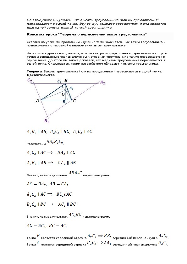Теорема атанасяна. Теорема о пересечении высот треугольника доказательство. Теорема о пересечении высот треугольника. Теорема о пересечении высот треугольника 8 класс доказательство. Ntjhtvf j gthtctxtybb dscjn nhteujkmybrjd.