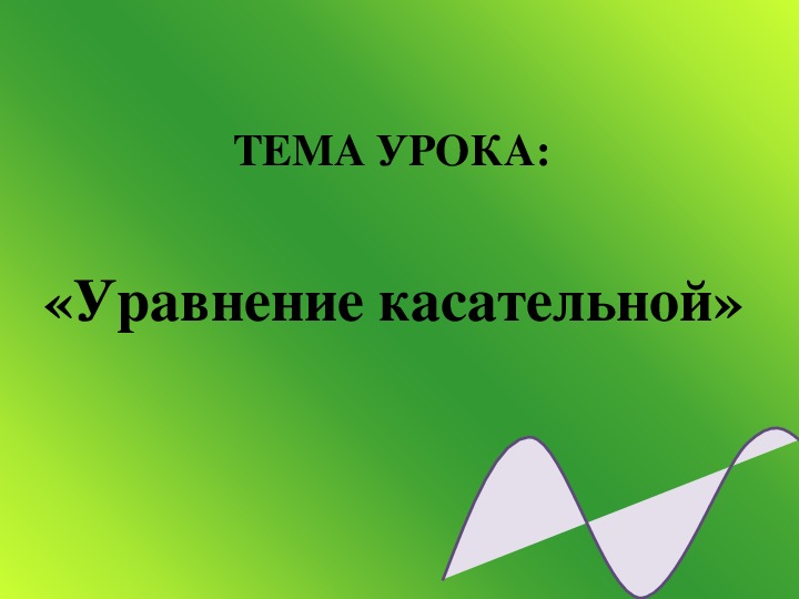 Разработка урока по алгебре и началам анализа на тему"Касательная к графику функции"(11 класс)