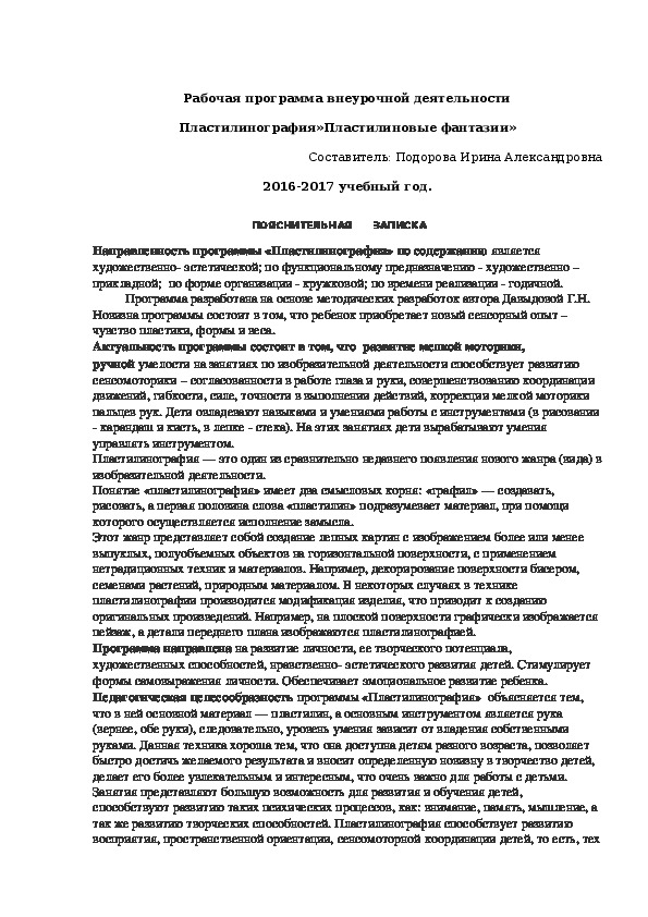 Рабочая программа внеурочной деятельности  Пластилинография»Пластилиновые фантазии»