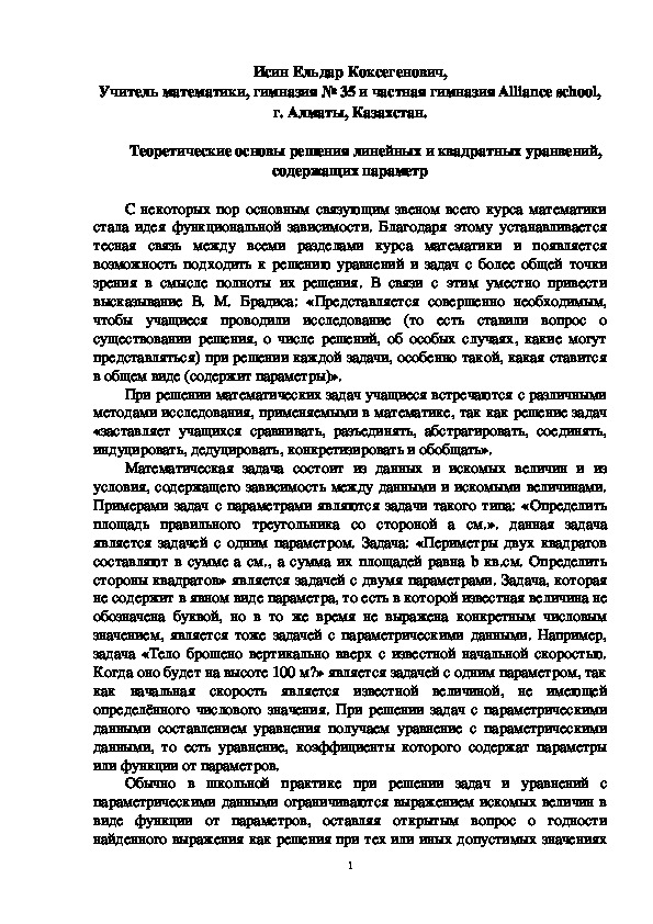 Теоретические основы решения линейных и квадратных уравнений, содержащих параметр.