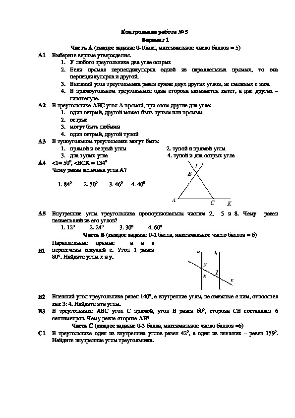Контрольная работа по геометрии "Сумма углов треугольника" 7 класс