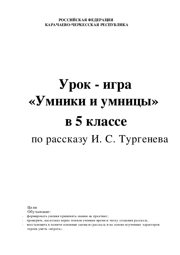 Обложка для материала Урок - игра «Умники и умницы» в 5 классе по рассказу И. С. Тургенева