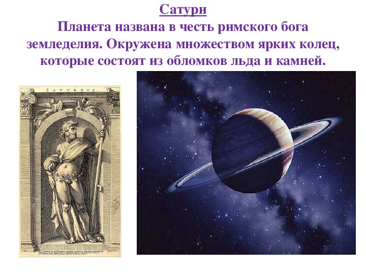 Планета названная в честь римского. Планета Сатурн названа в честь Бога. Планеты названы в честь римских богов. Планета названная в честь Римского Бога земледелия. Сатурн Бог земледелия.