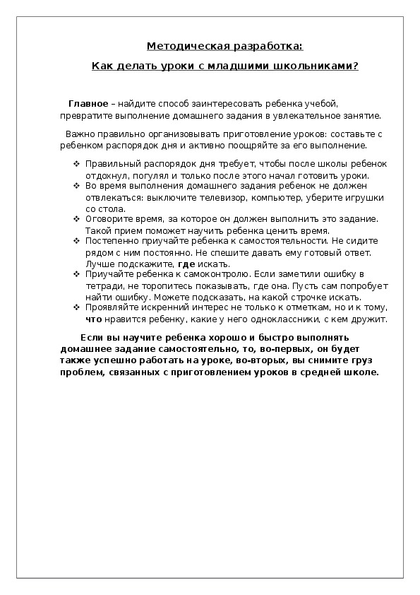 Методическая разработка на тему "Как делать уроки с младшими школьниками?"