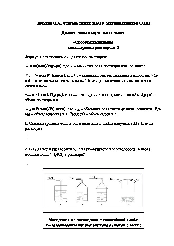 Обложка для материала Дидактическая карточка по теме:  «Способы выражения концентрации растворов»-2