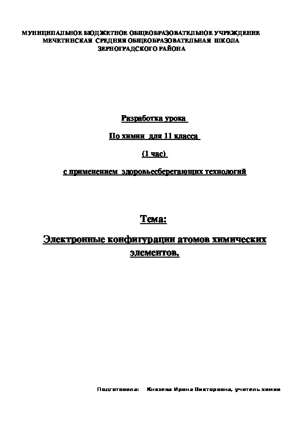 Разработка урока  по химии  для 11 класса Электронные конфигурации атомов "с применением  здоровье сберегающих технологий.