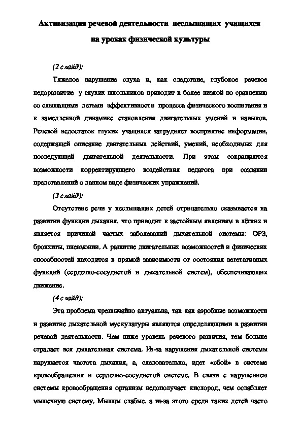 Обложка для материала Активизация речевой деятельности  неслышащих  учащихся  на уроках физической культуры