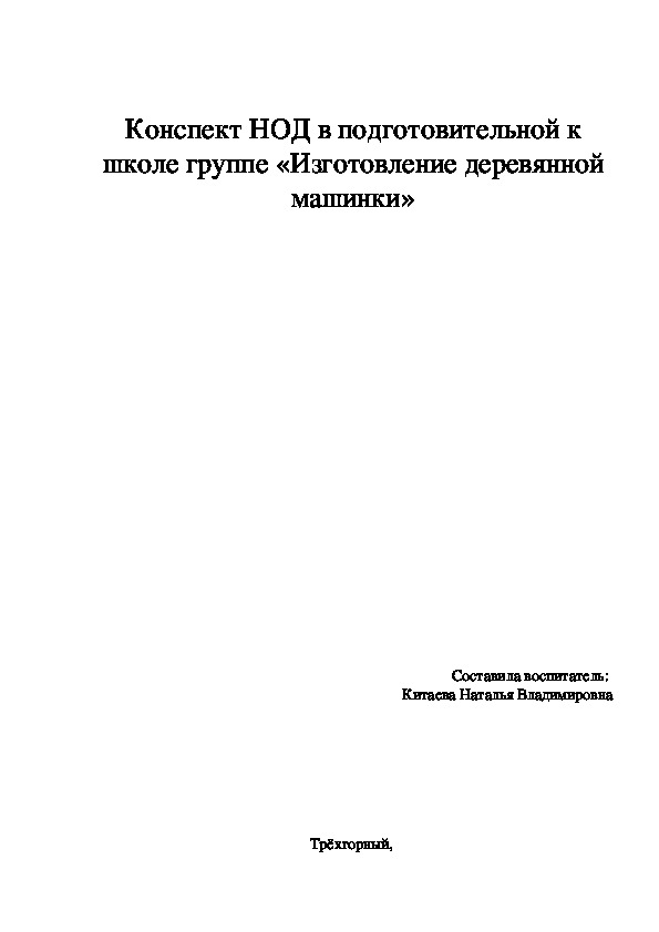 Обложка для материала Конспект НОД в подготовительной к школе группе «Изготовление деревянной машинки»