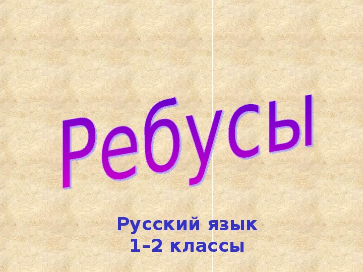 ЭОР Ребусы для уроков русского языка