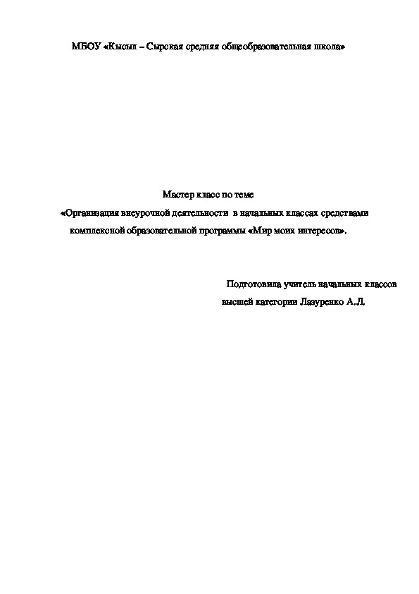 Мастер класс по теме «Организация внеурочной деятельности  в начальных классах средствами комплексной образовательной программы «Мир моих интересов».