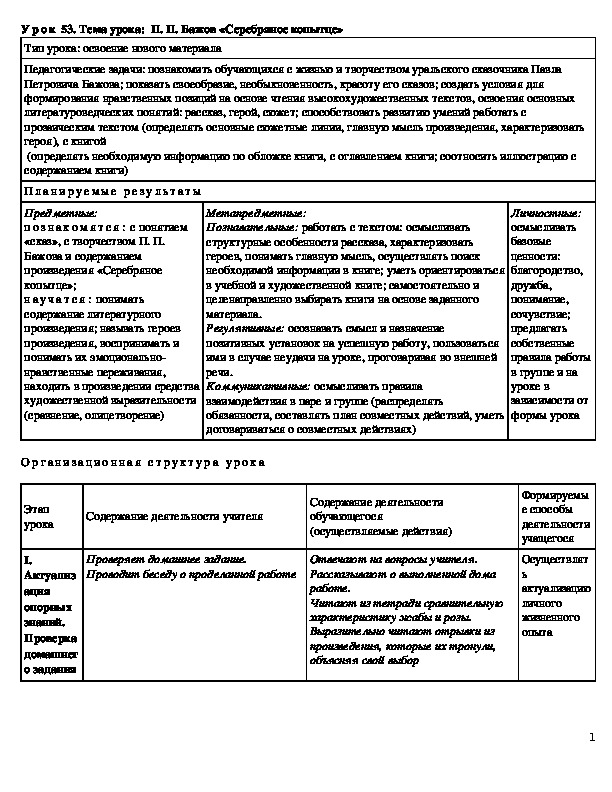 Тема урока:  П. П. Бажов «Серебряное копытце»