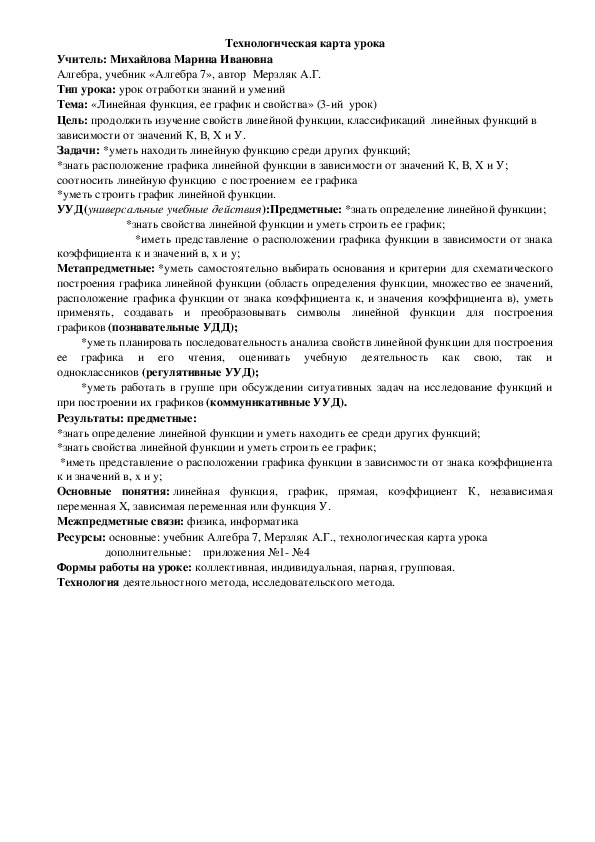 Конспект урока по алгебре в 7 классе на тему Линейная функция, ее график и свойства