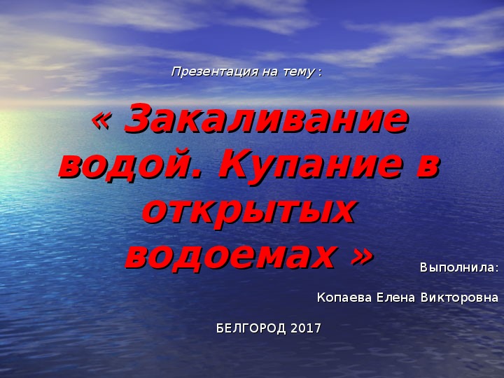 Презентация на тему : « Закаливание водой. Купание в открытых водоемах »