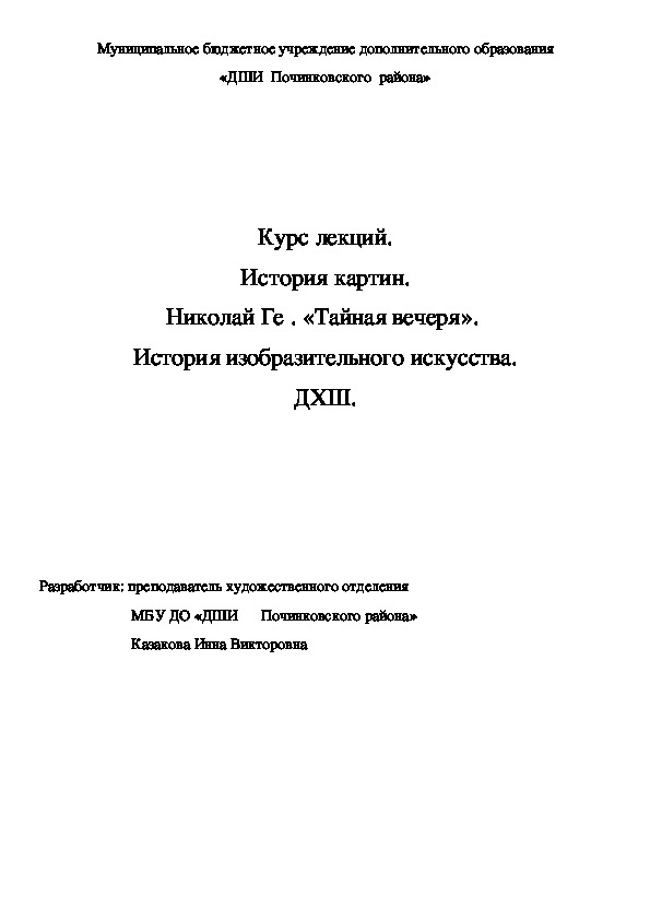Обложка для материала Курс лекций. История картин. Николай Ге . «Тайная вечеря».  История изобразительного искусства. ДХШ.