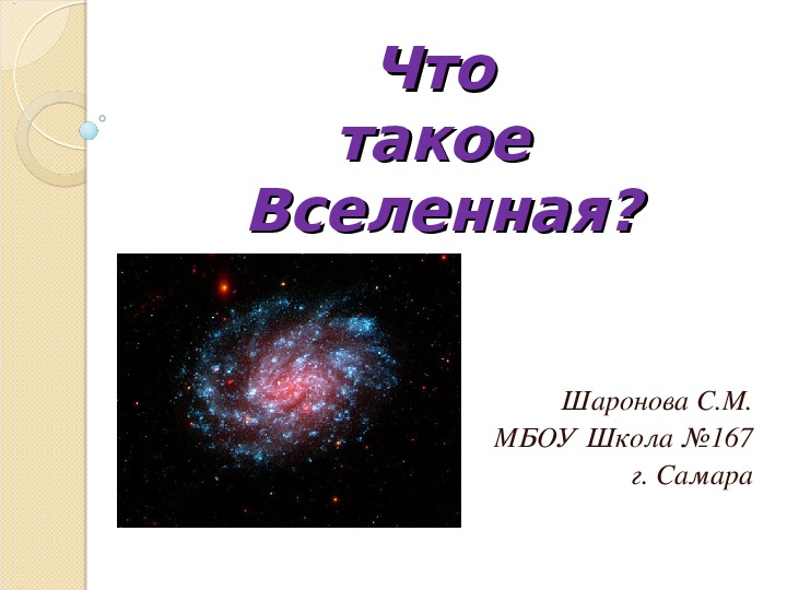 Презентация по астрономии "Что такое Вселенная?"