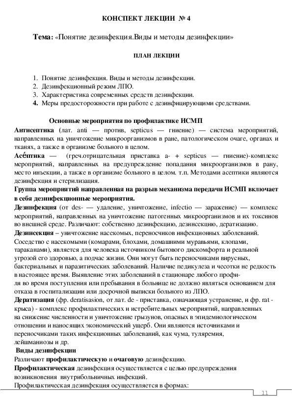 «Понятие дезинфекция.Виды и методы дезинфекции»