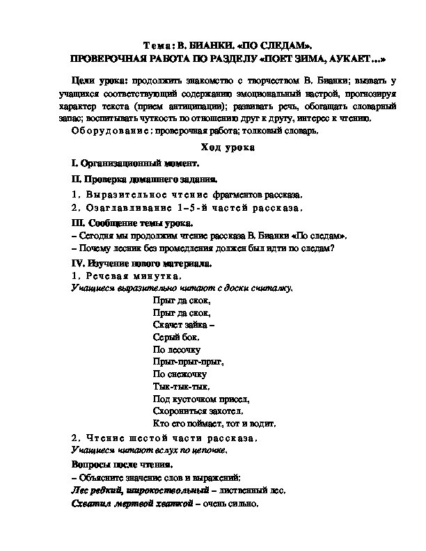 Разработка  урока  по  литературному  чтению  3 класс  по УМК "Школа  2100"   2 урок Тема: В. БИАНКИ. «ПО СЛЕДАМ». ПРОВЕРОЧНАЯ РАБОТА ПО РАЗДЕЛУ «ПОЕТ ЗИМА, АУКАЕТ…»