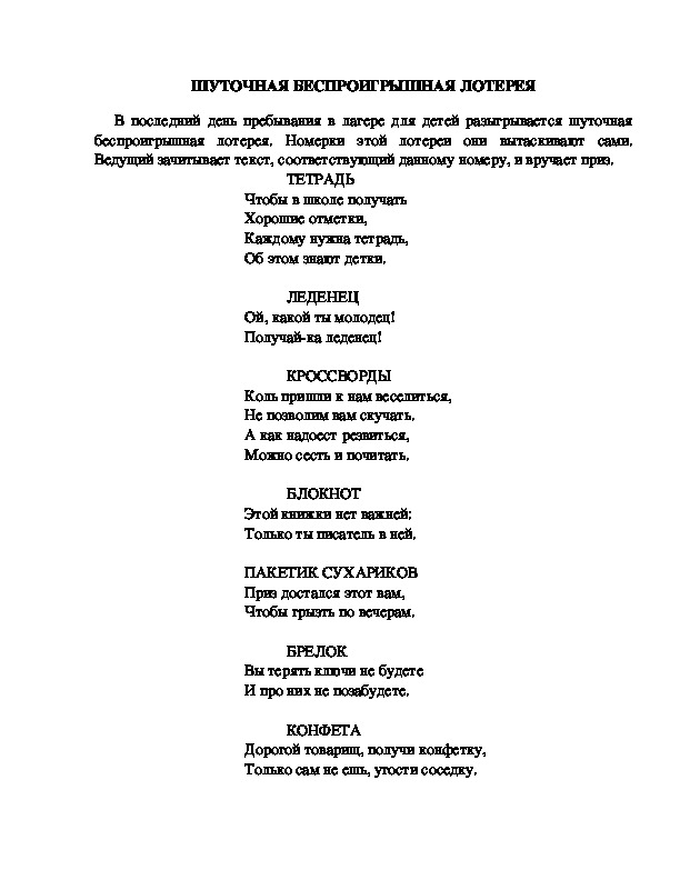 Шуточная лотерея на новый год. Шуточная лотерея в стихах. Шуточная беспроигрышная лотерея. Шуточная лотерея в стихах с призами.