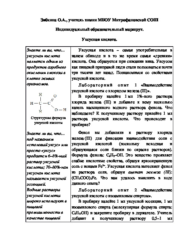 Обложка для материала Индивидуальный образовательный маршрут. Уксусная кислота.