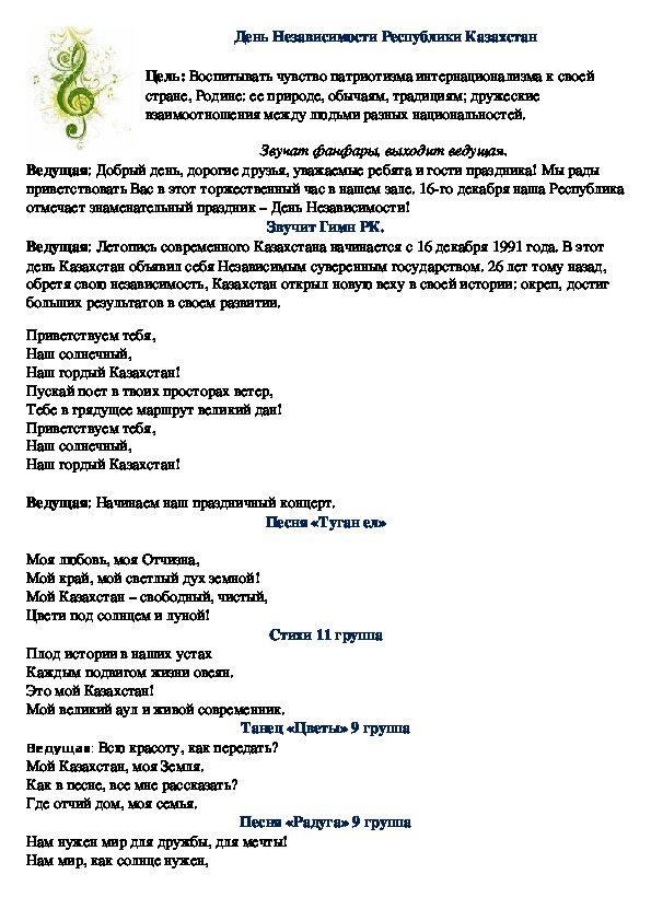 Сценарии казахстан. День независимости сценарий. Сценарий мероприятия на день независимости РК. Сценка ко Дню независимости Казахстана. Сценарий на день независимости Казахстана в детском саду.