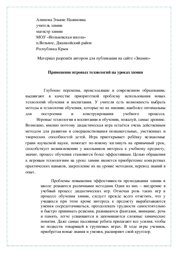 Обложка для материала Применение игровых технологий на уроках химии