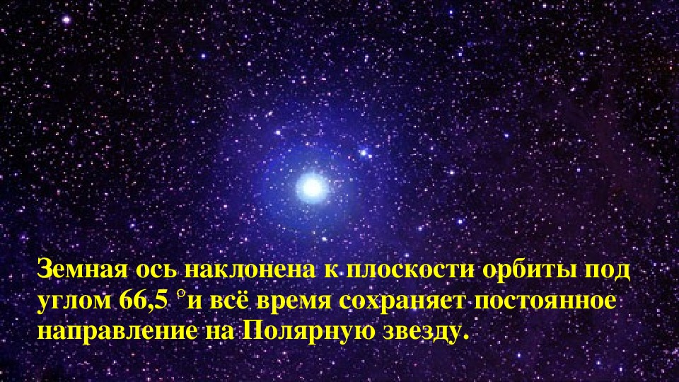 Движение земли 5 класс презентация полярная звезда