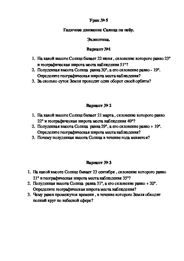 Самостоятельная работа № 5 Годичное движение Солнца по небу