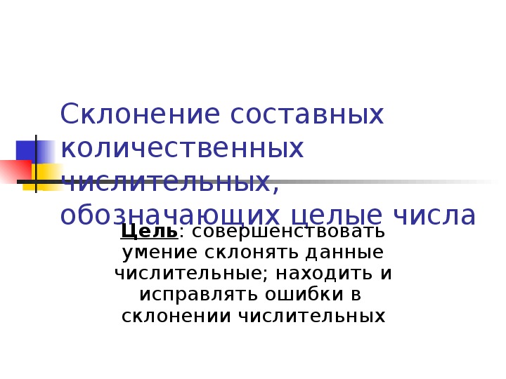 Презентация по русскому языку "Склонение составных количественных числительных"