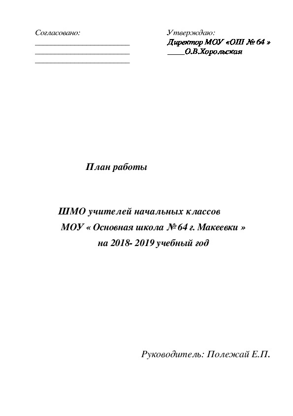 План работы методического объединения учителей начальных классов