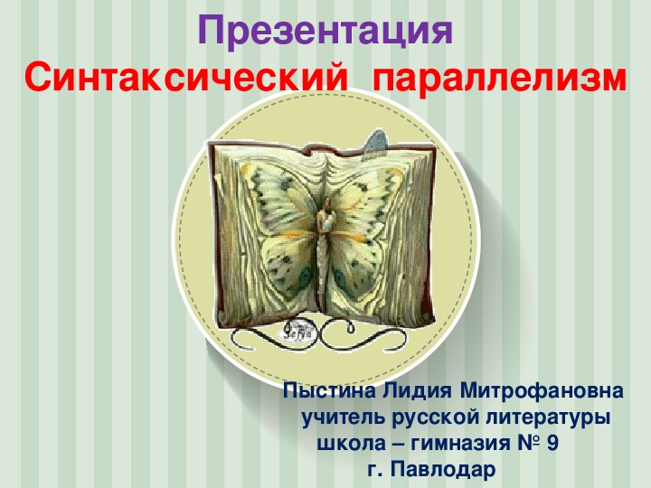 Презентация. Синтаксический параллелизм   как средство выразительности.