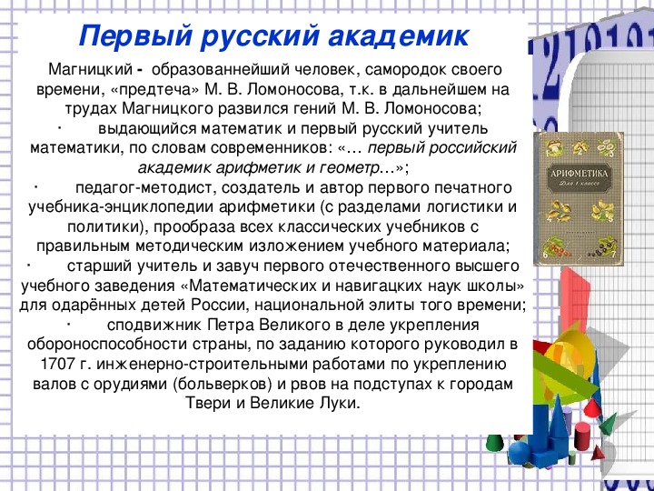Презентация "Леонтий Магницкий и его “Арифметика” – первый русский учебник математики"