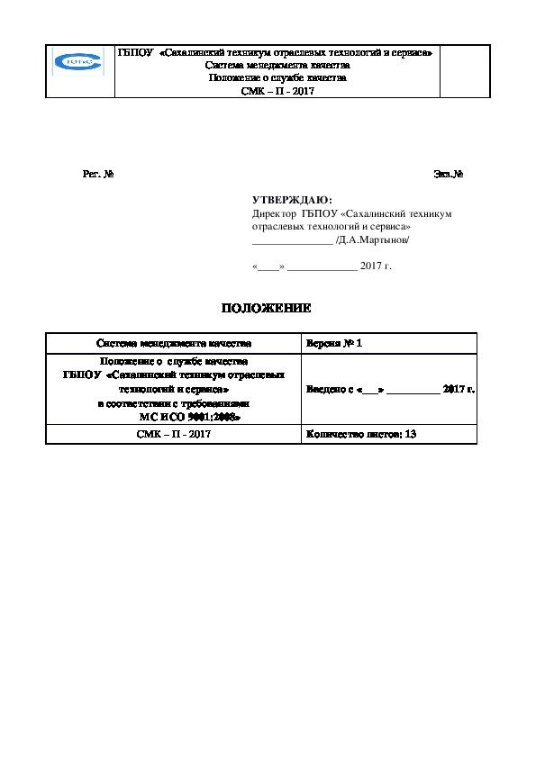 Положение о службе качества на предприятии образец